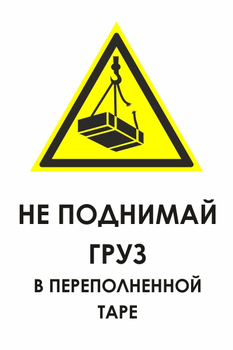 И36 не поднимай груз в переполненной таре (пластик, 400х600 мм) - Охрана труда на строительных площадках - Знаки безопасности - Магазин охраны труда и техники безопасности stroiplakat.ru