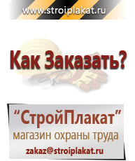 Магазин охраны труда и техники безопасности stroiplakat.ru Перекидные системы для плакатов, карманы и рамки в Нижнем Новгороде