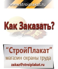 Магазин охраны труда и техники безопасности stroiplakat.ru Знаки и таблички для строительных площадок в Нижнем Новгороде